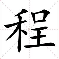 程的意思|程字的意思